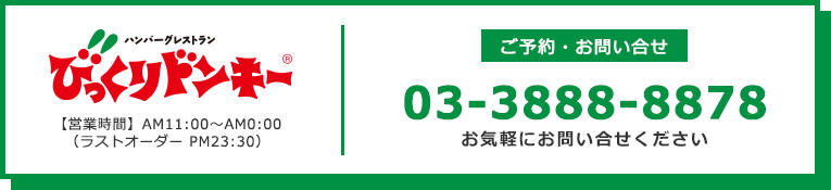 びっくりドンキー 北千住店 電話番号