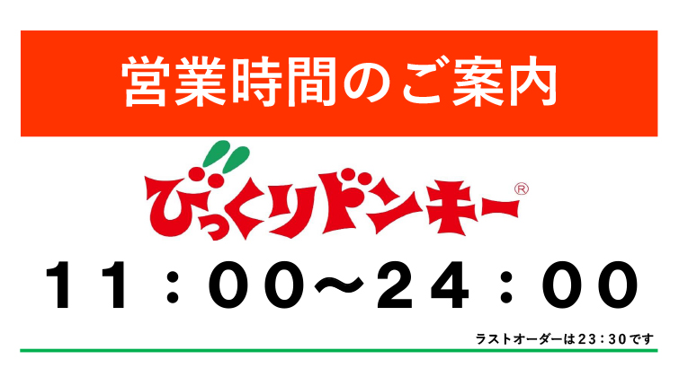 びっくりドンキー