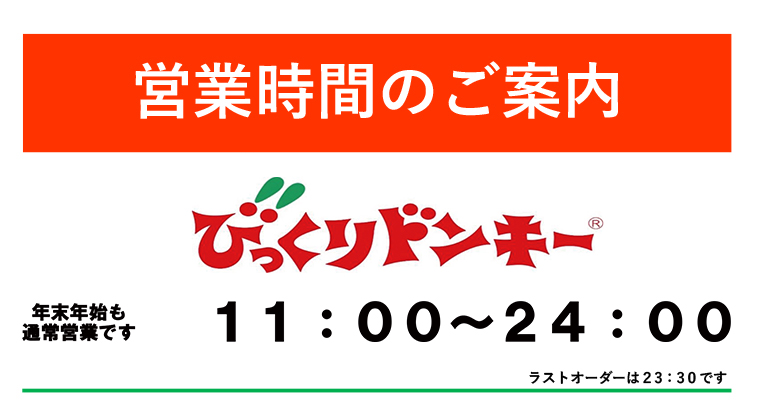 びっくりドンキー