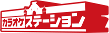 カラオケステーション