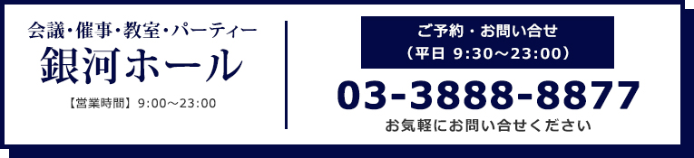 銀河ホール（貸会議室／貸ホール） 電話番号